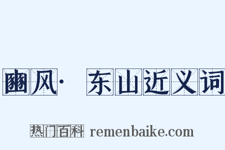 豳风·东山近义词是什么意思的图片